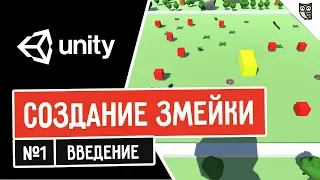 Создание змейки в Unity. Введение