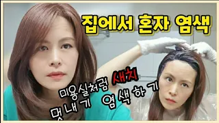 집에서 혼자 예쁘게 셀프염색 하는 법/ 흰머리 염색하는 방법/ 탈색없이 밝게 새치 커버 하는 법/ 새티니크 염색약으로 멋내기 염색하기