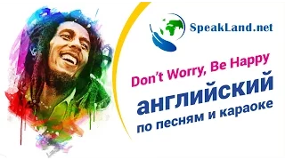 Английский по песням&караоке Bob Marley "Don't Worry Be Happy"