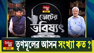 Voter Bhobishyot: "রাজ্যে ৪২ টায় তৃণমূলের আসন সংখ্যা কত" | অমল সরকার | ভোটের ভবিষ্যৎ |