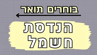 בוחרים תואר | הנדסת חשמל