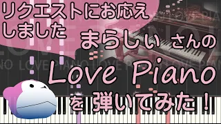 Love Piano/まらしぃ/ピアノ/ピアノロイド美音/Pianoroid Mio/DTM