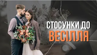 Стосунки до весілля🤵🏼‍♂️👰🏼‍♀️