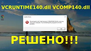 VCRUNTIME140.dll и vcomp140.dll что это за ошибки и как их исправить Windows 10