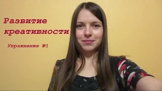 Развитие креативность. Упражнение №1