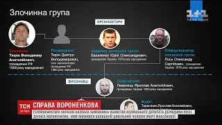 ГПУ назвала замовника вбивства екс-депутата Держдуми Вороненкова