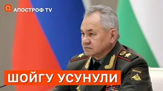 ШОЙГУ УСУНУЛИ: хто у росії тепер командує фронтами? / Апостроф тв