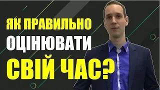 Лайфхак Як правильно оцінювати свій Час? Ефективність