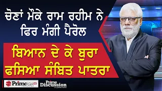 Prime Discussion (2526) || ਚੋਣਾਂ ਮੌਕੇ ਰਾਮ ਰਹੀਮ ਨੇ ਫਿਰ ਮੰਗੀ ਪੈਰੋਲ, ਬਿਆਨ ਦੇ ਕੇ ਬੁਰਾ ਫਸਿਆ ਸੰਬਿਤ ਪਾਤਰਾ