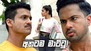 අතටම මාට්ටු! | Nikini Kusum