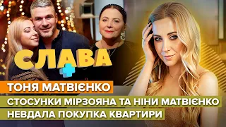 ТОНЯ МАТВІЄНКО: стосунки Мірзояна та Ніни Матвієнко, невдала покупка квартири | CЛАВА+