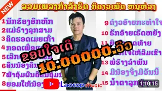 นักร้องอกหัก|กิดาวเพัด หนูห่วง-รวมเพลงฮิตกำรังมาแรงในtiktok.#ນັກຮ້ອງອົກຫັກ-ກິດາວເພັດ ຫນູຫ່ວງ-2023