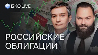 БКС Live: Какие облигации выбрать сейчас? Обзор российских облигаций.