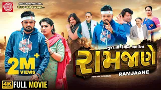 Ramjaane | Rakesh Barot | રામજાણે | New Gujarati Full Movie 2024 | Ram Audio