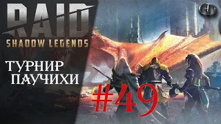 Raid SL #49 ► Турнир паучихи ► Дракон опять отменяется