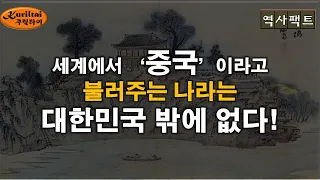 지나-서토를...우리만 '중국'이라고 불러준다