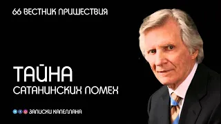 Тайна сатанинских помех | 66 | Вестник пришествия | Давид Вилкерсон