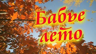 Новинка этой осени Сергей Одинцов - Бабье лето
