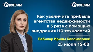 Вебинар Ирины Коломасовой: "Как увеличить прибыль агентства в 3 раза с помощью HR технологий"