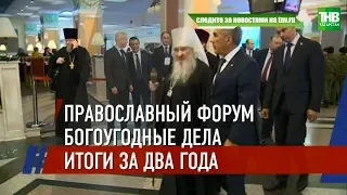 В Казани прошёл форум православной общественности республики | ТНВ
