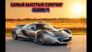 САМЫЕ БЫСТРЫЕ АВТОМОБИЛИ В МИРЕ(Hennessey Venom GT,SSC Tuatarа,Koenigsegg Agera)