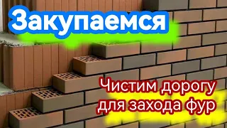 Принимаем 44й керамоблок, облицовочный кирпич "Баварская кладка" Braer. Готовимся к сезону!