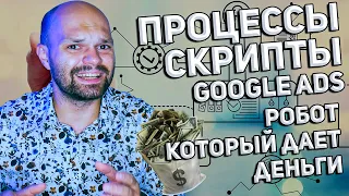 Автоматизация GOOGLE ADS - Правила и Скрипты Которые подходят Вам 👍