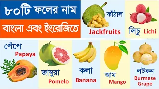 ফলের নাম শিখুন | Learn name of Fruits in Bengali & English | Fruits name for kids | Name of Fruits