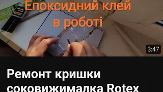 Ремонт кришки соковижималка Rotex