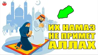 ПРОРОК ПРЕДУПРЕДИЛ НАС, НАМАЗ ЭТИХ ЛЮДЕЙ НЕ ПРИМЕТ ВСЕВЫШНИЙ АЛЛАХ!