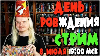 СТРИМ на ДЕНЬ РОЖДЕНИЯ! Мини-распаковка и общение!