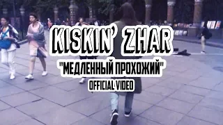 Kiskin' Zhar - Медленный Прохожий [OFFICIAL VIDEO]