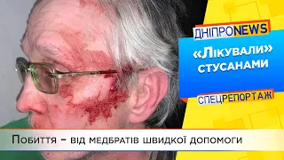 У Дніпрі медики психіатричної лікарні побили самотнього пенсіонера?