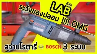 (LABขี้โม้ EP.8)สว่าน BOSCH ของคุณของแท้หรือเปล่า? มาดูกัน