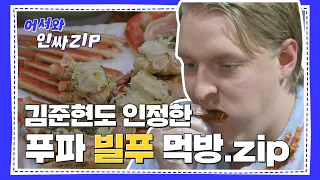 음식에게 언제나 진심인 핀란드 먹요미 빌푸♡ 먹방 모음ZIP l #인싸ZIP l #어서와한국은처음이지 l EP.17-20