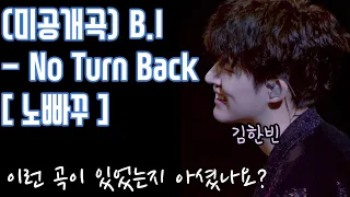 [B.I 미공개곡] - 'No Turn Back (노빠꾸)' - Hanbin