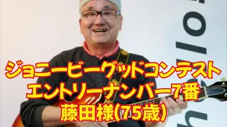 【エントリーNo.7】ジョニービーグッドコンテスト　藤田様（75歳）