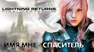 Lightning Returns: FINAL FANTASY XIII • Лучший порт Финалки нашего времени! • Тест-драйвы. Обзоры