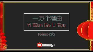 一万个理由 (Yi Wan Ge Li Youi) Female Version - Karaoke mandarin