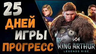 ПРОГРЕСС ЗА 25 ДНЕЙ | KING ARTHUR: LEGENDS RISE