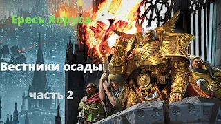 Вестники осады аудиокнига, часть 2 - Ересь Хоруса - Warhammer 40000