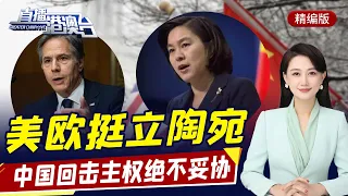 直播港澳臺【精編版】歐盟美國替立陶宛撐腰 | 美參議院通過萬億基建法案 | 美韓軍演激怒朝鮮 | 特朗普將競選美國總統