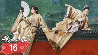 【我叫刘金凤 The Legendary Life of Queen Lau】EP16| 皇上皇后偷偷溜出宮玩，結果回來被抓住！  | 辣目洋子/李宏毅