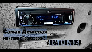 Aura AMH-78DSP Лучшая Магнитола с кроссовером и процессором до 5К