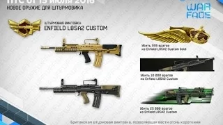 Warface / ШОК Enfield l85a2 GOLD с 5 коробок !!!!!!!!!!!!!!!!!!!!!!!!!!