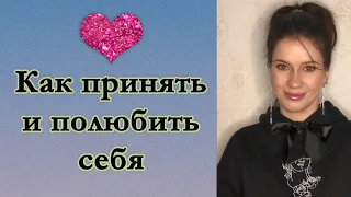 Как принять себя? Как принять и полюбить свою внешность?