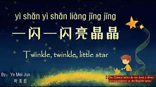 歌曲：一闪一闪亮晶晶 | Chinese Song with Lyrics: Twinkle, twinkle, little star | 学中文 | Learning Chinese