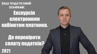 Екскурсія по електронному кабінеті платника. Де подивистись нарахування та сплату податків?