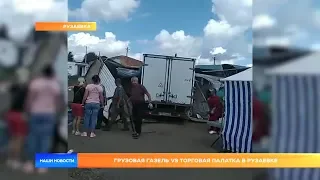 Грузовая газель vs торговая палатка в Рузаевке