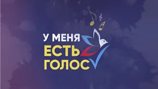 У меня ЕСТЬ ГОЛОС - 2019